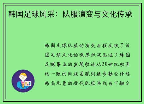 韩国足球风采：队服演变与文化传承