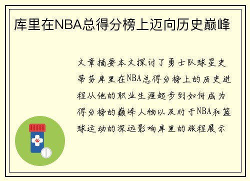 库里在NBA总得分榜上迈向历史巅峰