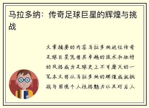 马拉多纳：传奇足球巨星的辉煌与挑战