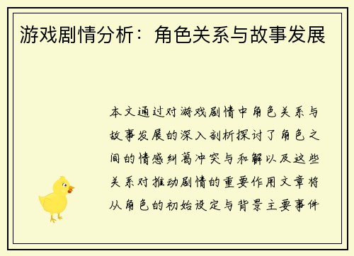 游戏剧情分析：角色关系与故事发展
