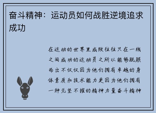 奋斗精神：运动员如何战胜逆境追求成功